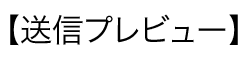 【送信プレビュー】