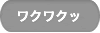 ワクワク